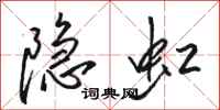 駱恆光隱虹行書怎么寫