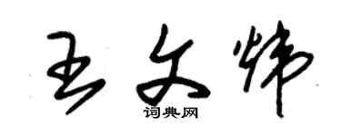 朱錫榮王文煒草書個性簽名怎么寫
