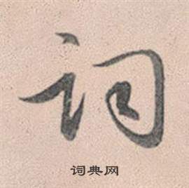 六篆書書法_六字書法_篆書字典