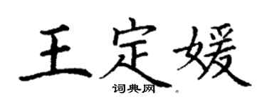 丁謙王定媛楷書個性簽名怎么寫
