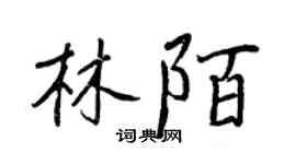 王正良林陌行書個性簽名怎么寫