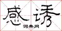 柯春海感誘隸書怎么寫
