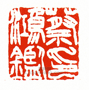 徐三庚的篆刻印章蔡鴻鑑印