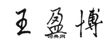 駱恆光王盈博行書個性簽名怎么寫