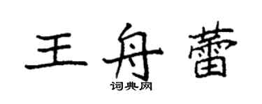 袁強王舟蕾楷書個性簽名怎么寫