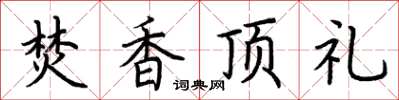 荊霄鵬焚香頂禮楷書怎么寫