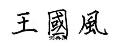 何伯昌王國風楷書個性簽名怎么寫