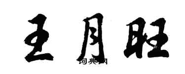 胡問遂王月旺行書個性簽名怎么寫