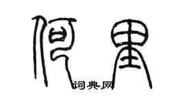 陳墨何里篆書個性簽名怎么寫