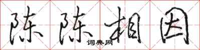 駱恆光陳陳相因行書怎么寫