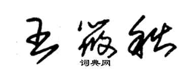 朱錫榮王筱秋草書個性簽名怎么寫