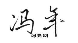 駱恆光馮年行書個性簽名怎么寫