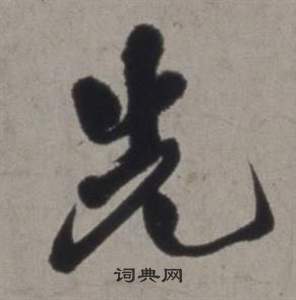 行草書詩卷中徐渭的寫法