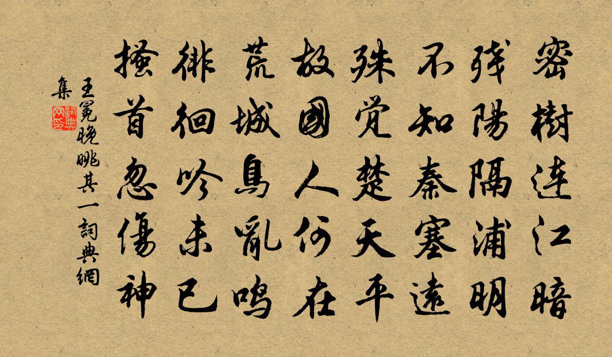 王冕晚眺 其一書法作品欣賞