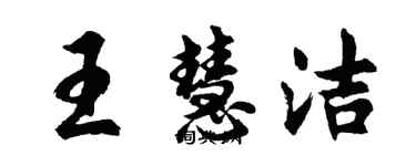 胡問遂王慧潔行書個性簽名怎么寫