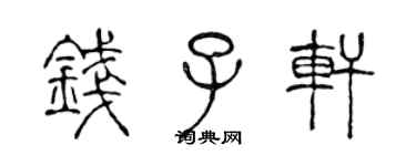 陳聲遠錢子軒篆書個性簽名怎么寫