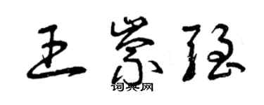 曾慶福王崇強草書個性簽名怎么寫