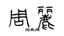 曾慶福周麗篆書個性簽名怎么寫