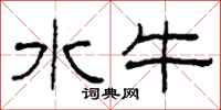 柯春海水牛隸書怎么寫
