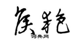 曾慶福侯艷草書個性簽名怎么寫