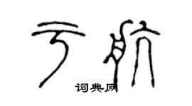 陳聲遠於航篆書個性簽名怎么寫