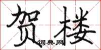 駱恆光賀樓楷書怎么寫