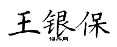 丁謙王銀保楷書個性簽名怎么寫