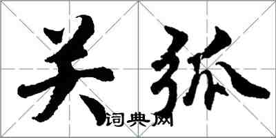 胡問遂關弧行書怎么寫