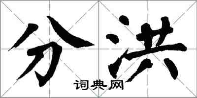 翁闓運分洪楷書怎么寫