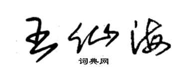 朱錫榮王仙海草書個性簽名怎么寫
