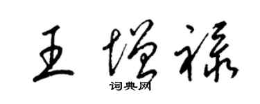 梁錦英王增祿草書個性簽名怎么寫