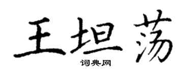 丁謙王坦蕩楷書個性簽名怎么寫