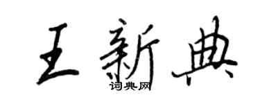 王正良王新典行書個性簽名怎么寫