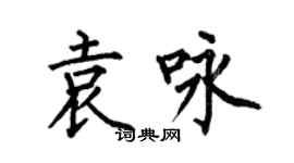 何伯昌袁詠楷書個性簽名怎么寫