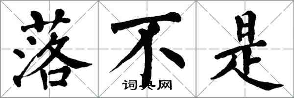 翁闓運落不是楷書怎么寫