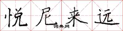 侯登峰悅尼來遠楷書怎么寫