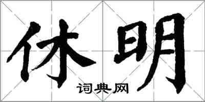 翁闓運休明楷書怎么寫