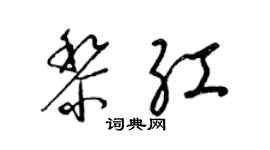 梁錦英黎紅草書個性簽名怎么寫