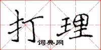 侯登峰打理楷書怎么寫