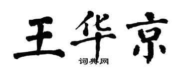 翁闓運王華京楷書個性簽名怎么寫