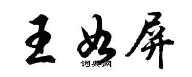 胡問遂王如屏行書個性簽名怎么寫