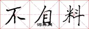 侯登峰不自料楷書怎么寫