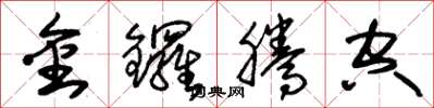 朱錫榮金鑼騰空草書怎么寫