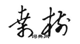 駱恆光桑樹草書個性簽名怎么寫
