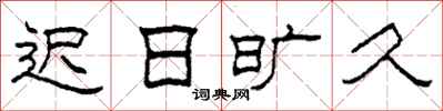 柯春海遲日曠久隸書怎么寫