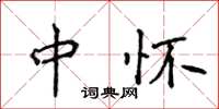 侯登峰中懷楷書怎么寫