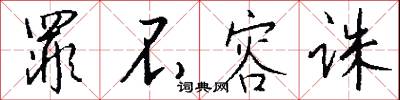 罪不容誅怎么寫好看