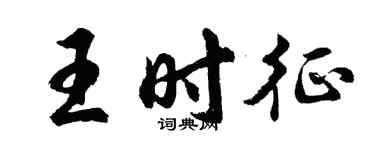 胡問遂王時征行書個性簽名怎么寫