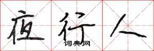 段相林夜行人行書怎么寫