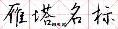 雁塔名標怎么寫好看